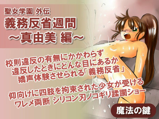 聖女学園外伝 義務反省週間 〜真由美 編〜｜魔法の鍵