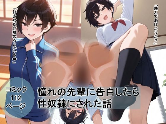 ボーイッシュな先輩に告白したら性奴●にされた話｜愛