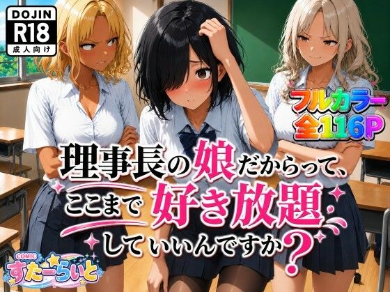 理事長の娘だからって、ここまで好き放題していいんですか？｜すたーらいと
