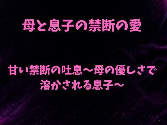 甘い禁断の吐息〜母の優しさで溶かされる息子〜｜欲望愛着
