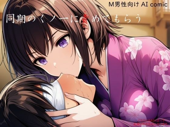同期のくノ一に責めてもらう｜ShiriTOAshi