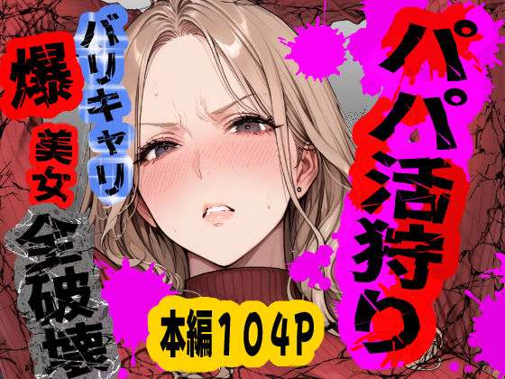 パパ活狩り。バリキャリ爆美女を全破壊する話｜あぶの〜まる