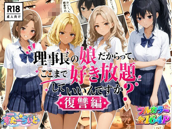 理事長の娘だからって、ここまで好き放題していいんですか？復讐編｜すたーらいと