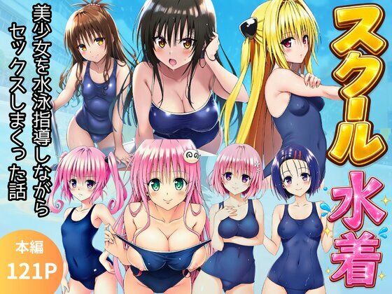 【スク水とらぶる】部活中に美少女を生ハメ中出しした話｜イッキ