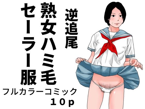 逆追尾  熟女ハミ毛セーラー服｜じゅんぴちゅ