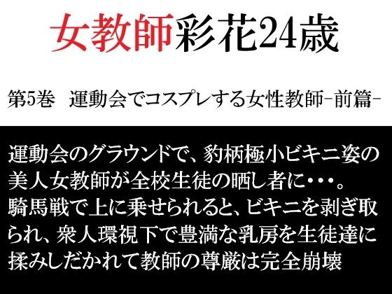 女教師 彩花24歳 第5巻  運動会でコスプレする女性教師-前篇-｜海老沢  薫