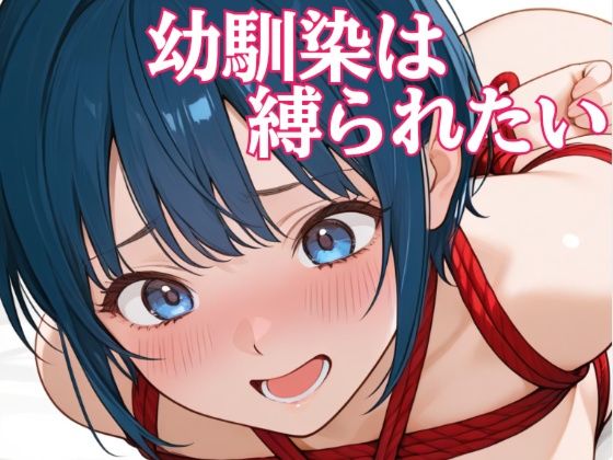 幼馴染は縛られたい｜あまあま書房