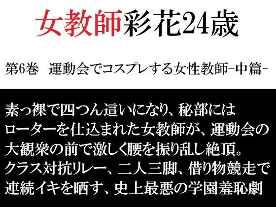 女教師 彩花24歳 第6巻  運動会でコスプレする女性教師-中篇-｜海老沢  薫