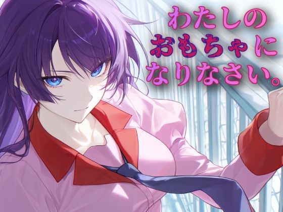 わたしのおもちゃになりなさい｜あまあま書房