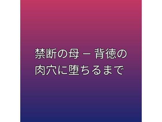 禁断の母 ― 背徳の肉穴に堕ちるまで｜らぶらぶ