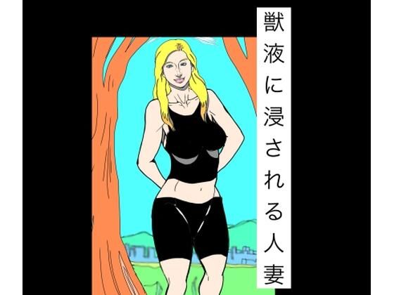 獣液に浸される人妻｜N-zumi-ha
