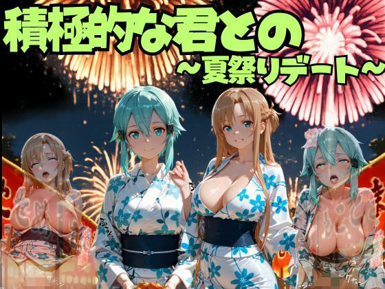 積極的な君との夏祭りデート  ソードオ○ライン編｜えりにゃ