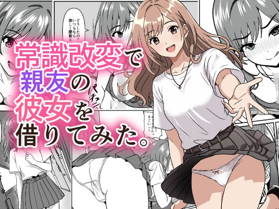 常識改変で親友の彼女を借りてみた。｜けむしの晩餐会