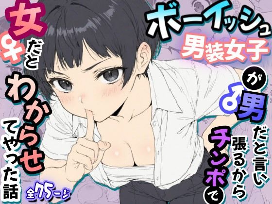 ボーイッシュ男装女子が男だと言い張るからチンポで女だとわからせてやった話｜虹色演算子 - Nizy