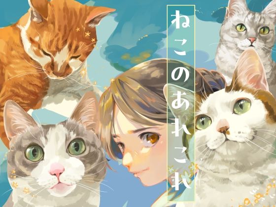 ねこのあれこれ｜乱痴気事虫所