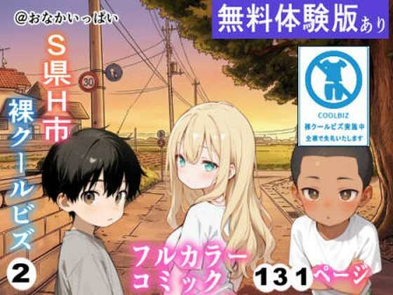 S県H市裸クールビズ2｜おなかいっぱい