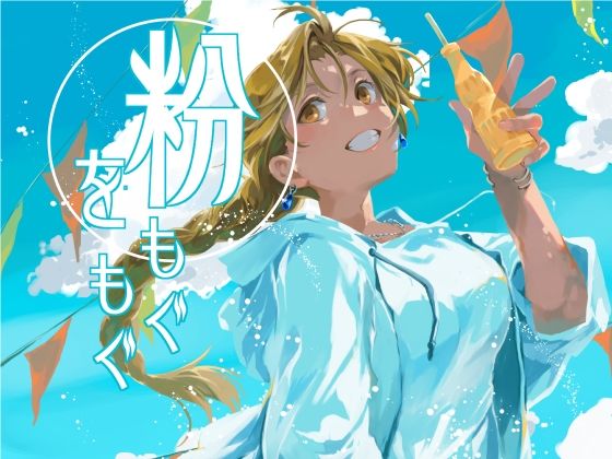 粉をもぐもぐ｜乱痴気事虫所