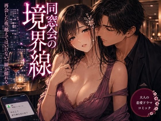 同窓会の境界線｜mai_gcupri