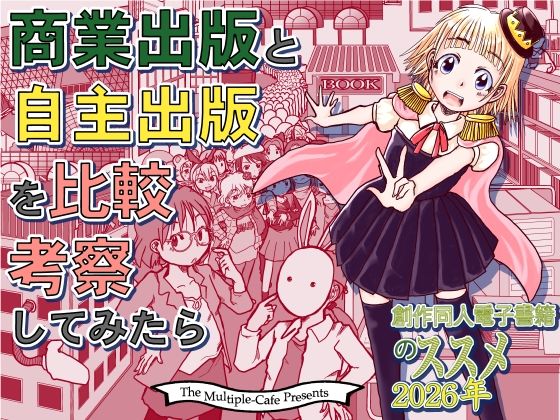 商業出版と自主出版を比較考察してみたら  創作同人電子書籍のススメ2026年｜まるちぷるCAFE