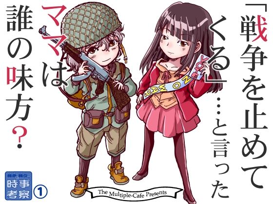 戦争を止めてくる…と言ったママは誰の味方？｜まるちぷるCAFE