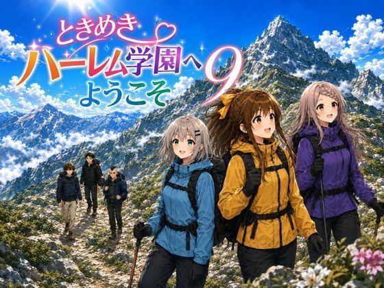 ときめきハーレム学園へようこそ9｜オムライス大盛