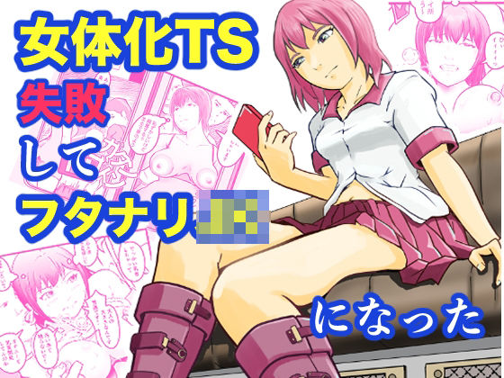 女体化TS失敗してフタナリJKになった｜笹里六茉栗