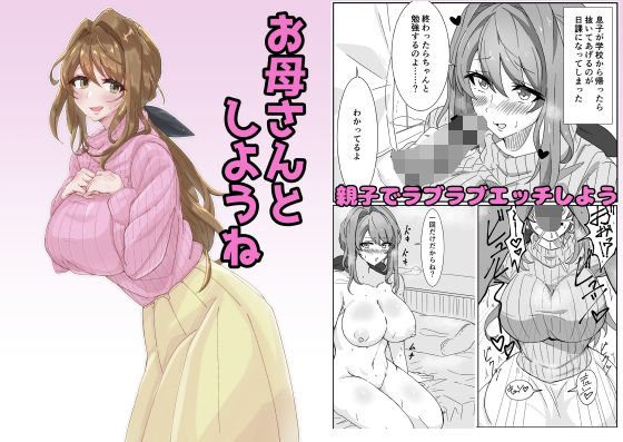 お母さんとしようね｜悠久ばたー