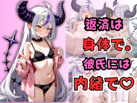 返済は身体で。彼氏には内緒で。  ラプラス・〇ークネス｜からあげ
