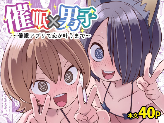 催●×男子〜催●アプリで恋が叶うまで〜｜ぬぬ部屋