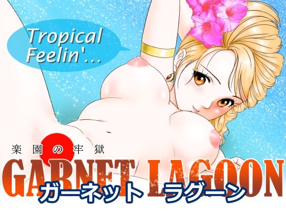 GARNET  LAGOON〜楽園の牢獄〜｜丙午玩具店