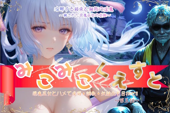 みこみこくえすと 退魔巫女とハメて凌●・調教・奴●化を目指せ！！ 第五話 〜溶解する装束と擬態の淫魔〜｜あいこんたくと