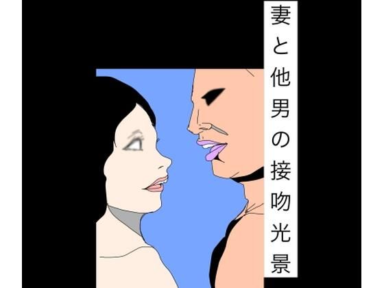 妻と他男の接吻光景｜N-zumi-ha