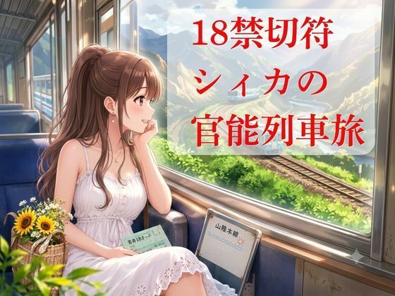 18きっぷ乱読シィカの官能鈍行旅｜NAWO