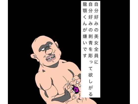 自分好みの美女全員に自分好みの刺青を彫って欲しがる龍顎くんが嫌いです｜N-zumi-ha