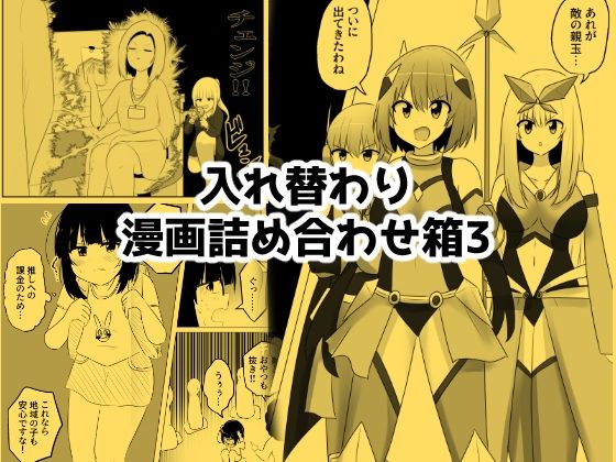 入れ替わり漫画詰め合わせ箱3｜Cはんげ