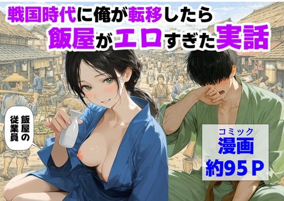 戦国時代に俺が転移したら、飯屋がエロすぎた実話｜【ハマダ商店】