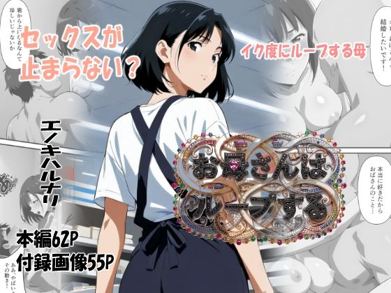 お母さんはループする｜エノキハルナリ