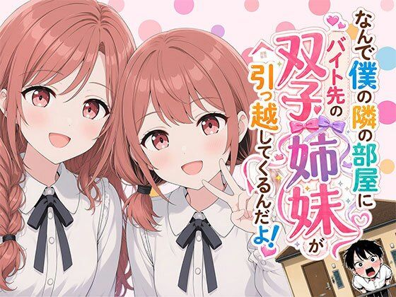 【漫画】なんで僕の隣の部屋にバイト先の双子姉妹が引っ越してくるんだよ｜日替わりさん