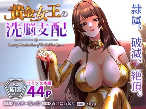 黄金女王の洗脳支配｜ミスターほっけ