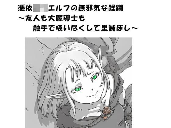 憑依ロリエルフの無邪気な蹂躙〜友人も大魔導士も触手で吸い尽くして里滅ぼし〜｜ひゃくやくの夢