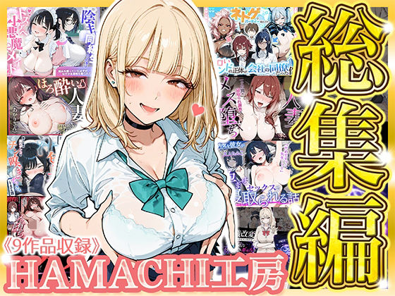 【総集編 9作品】HAMACHI工房｜HAMACHI工房