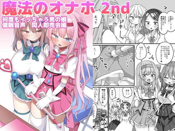 魔法のオナホ2nd 何度もイッちゃう男の娘｜しりあるヒプノ