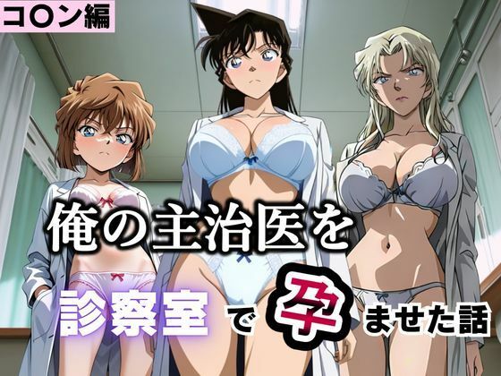 俺の主治医を診察室で孕ませた話  名探偵コ〇ン編｜ふわふわぷりん