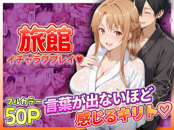 旅館でイチャラブプレイ！アスナのテクニックに声が出ないほど感じるキリトさん｜11チャンネル