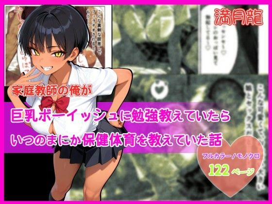 家庭教師の俺が巨乳ボーイッシュに勉強教えていたら、いつのまにか保健体育を教えていた話｜満月龍