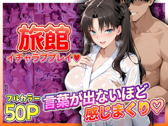 旅館でイチャラブプレイ！遠坂のテクニックに声が出ないほど感じまくり！｜11チャンネル