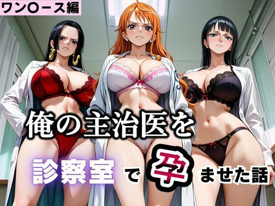 俺の主治医を診察室で孕ませた話  ワン〇ース編｜ふわふわぷりん