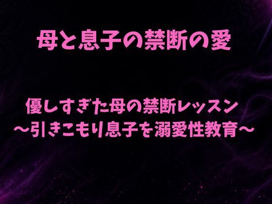 優しすぎた母の禁断レッスン〜引きこもり息子を溺愛性教育〜｜欲望愛着