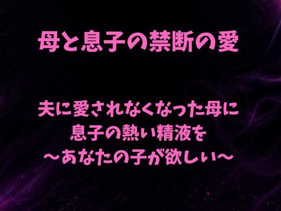 夫に愛されなくなった母に息子の熱い精液を〜あなたの子が欲しい〜｜欲望愛着