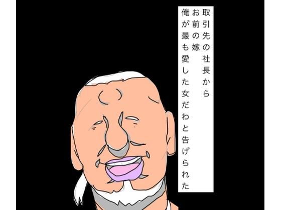 取引先の社長からお前の嫁俺が最も愛した女だわと告げられた｜N-zumi-ha